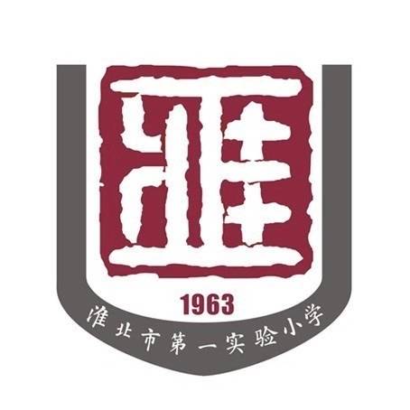 淮北市第一实验小学