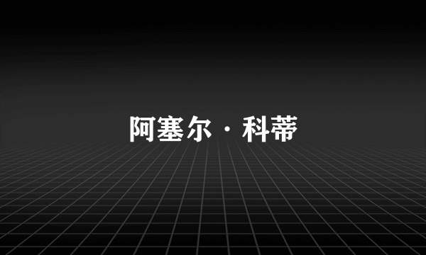 阿塞尔·科蒂