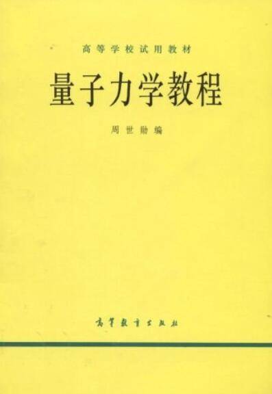 量子力学教程（2008年高等教育出版社出版的图书）