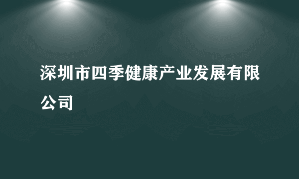 深圳市四季健康产业发展有限公司