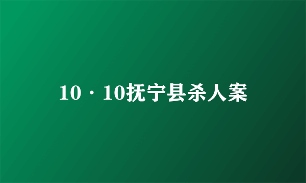 10·10抚宁县杀人案