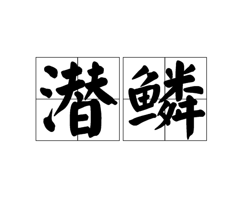 潜鳞（中国汉字）