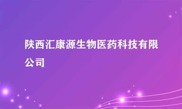 陕西汇康源生物医药科技有限公司