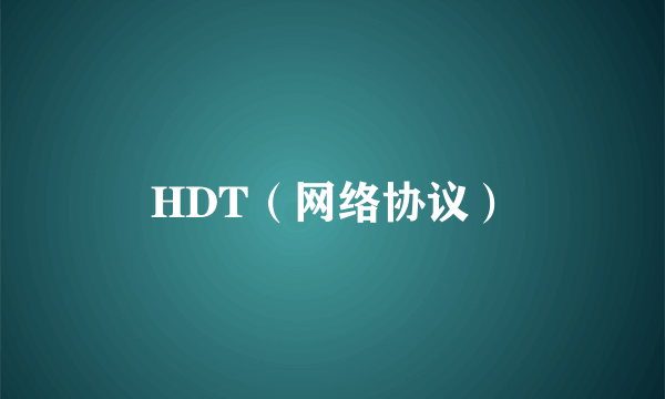 HDT（网络协议）