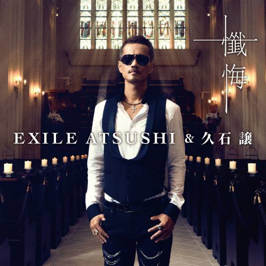 忏悔（EXILE ATSUSHI、久石譲演唱歌曲）