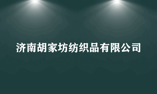 济南胡家坊纺织品有限公司