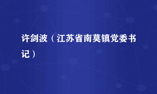 许剑波（江苏省南莫镇党委书记）