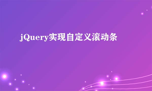 jQuery实现自定义滚动条