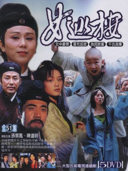 女巡按（1998年孙翠凤、陈道明主演台湾电视剧）