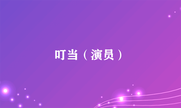 叮当（演员）