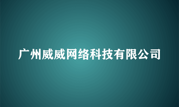 广州威威网络科技有限公司