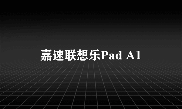 嘉速联想乐Pad A1