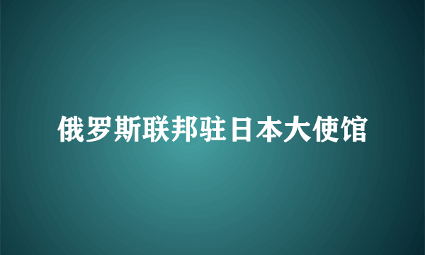 俄罗斯联邦驻日本大使馆