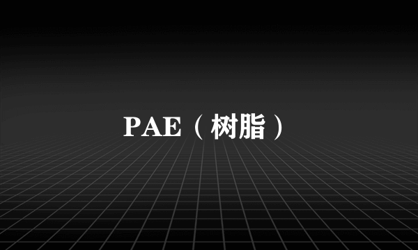 PAE（树脂）