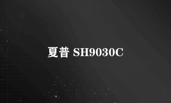 夏普 SH9030C