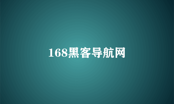 168黑客导航网