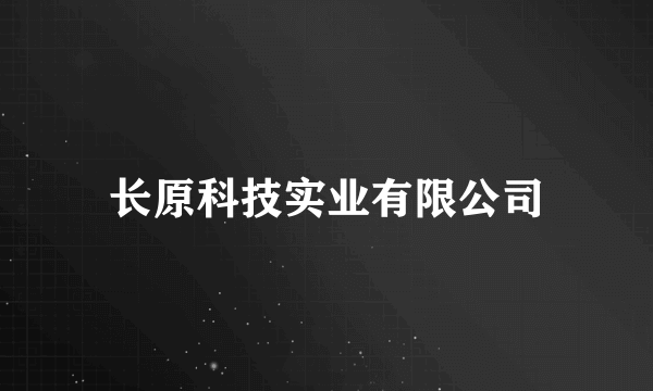 长原科技实业有限公司