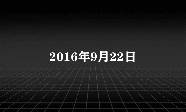 2016年9月22日