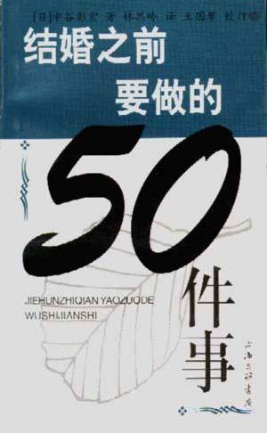 结婚之前要做的50件事