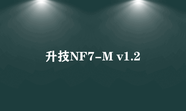 升技NF7-M v1.2