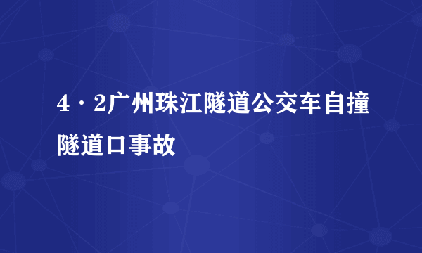 4·2广州珠江隧道公交车自撞隧道口事故