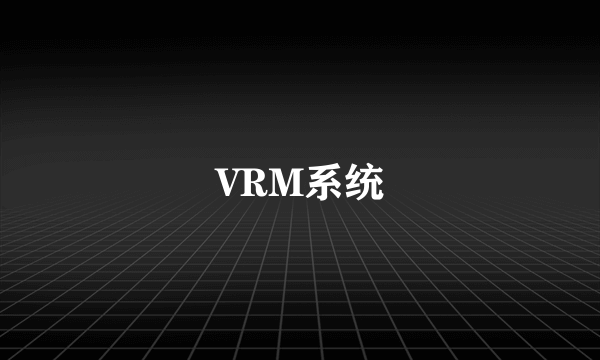 VRM系统