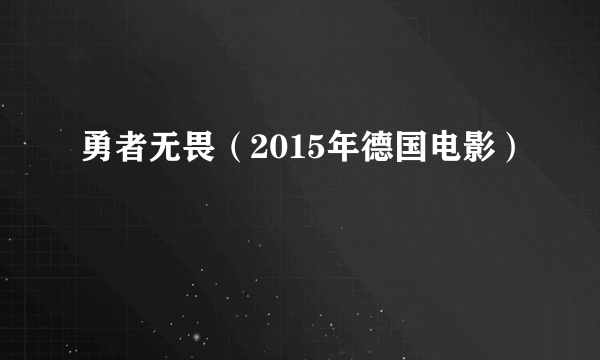 勇者无畏（2015年德国电影）