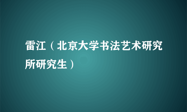 雷江（北京大学书法艺术研究所研究生）