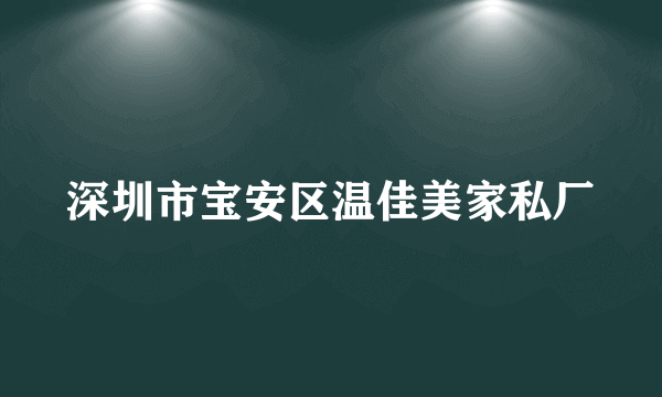 深圳市宝安区温佳美家私厂