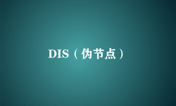 DIS（伪节点）