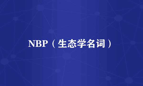 NBP（生态学名词）