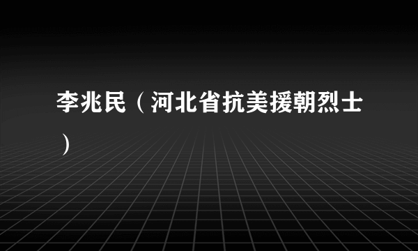 李兆民（河北省抗美援朝烈士）