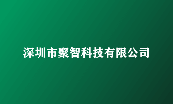 深圳市聚智科技有限公司