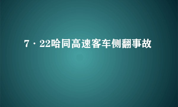 7·22哈同高速客车侧翻事故