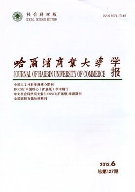 哈尔滨商业大学学报