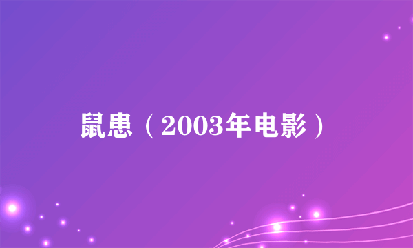 鼠患（2003年电影）