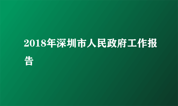 2018年深圳市人民政府工作报告