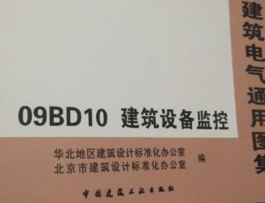 建筑电气通用图集09BD10 建筑设备监控