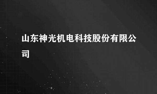 山东神光机电科技股份有限公司