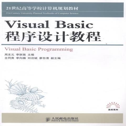 Visual Basic程序设计教程（2019年人民邮电出版社出版的图书）