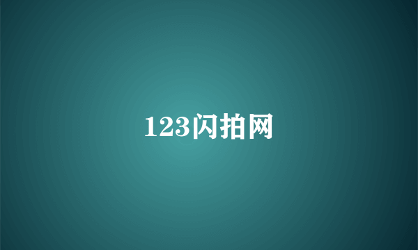 123闪拍网