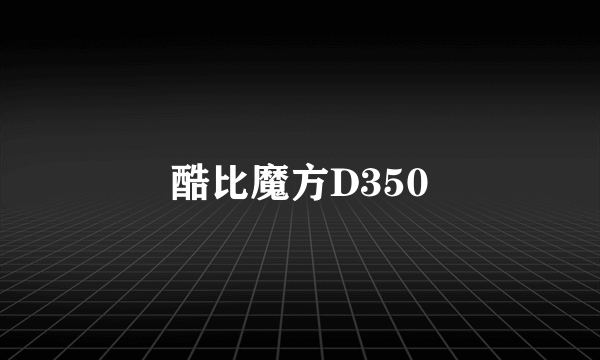 酷比魔方D350