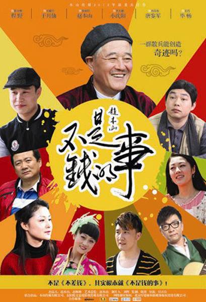 不是钱的事（2012年赵本山主演电视剧）