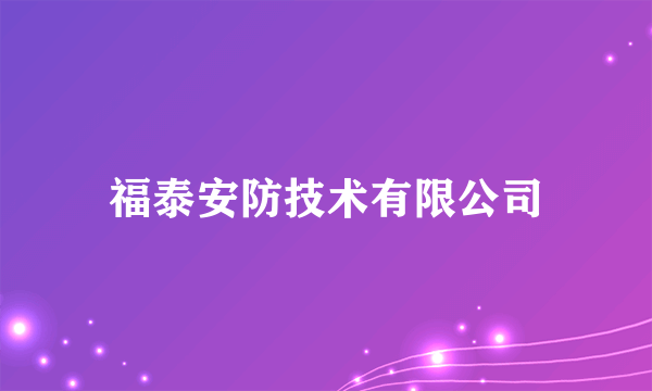 福泰安防技术有限公司