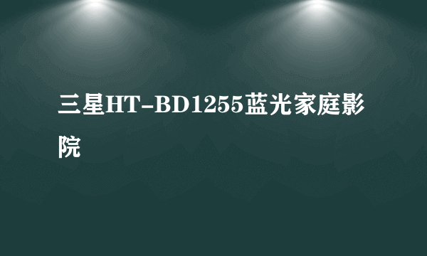 三星HT-BD1255蓝光家庭影院