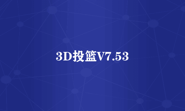 3D投篮V7.53