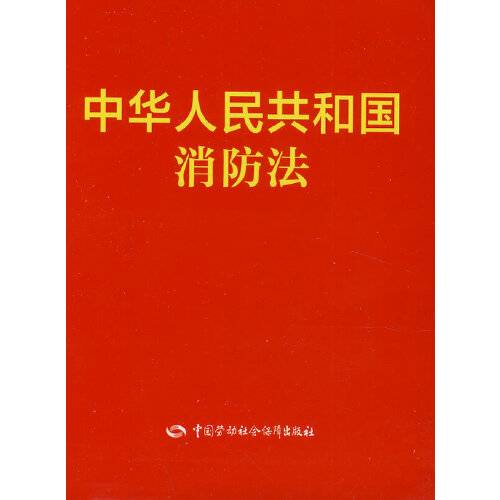 中华人民共和国消防法（2014年中国劳动社会保障出版社出版的图书）