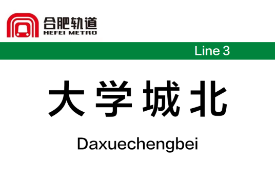 大学城北站（中国安徽省合肥市境内地铁车站）