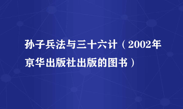 孙子兵法与三十六计（2002年京华出版社出版的图书）