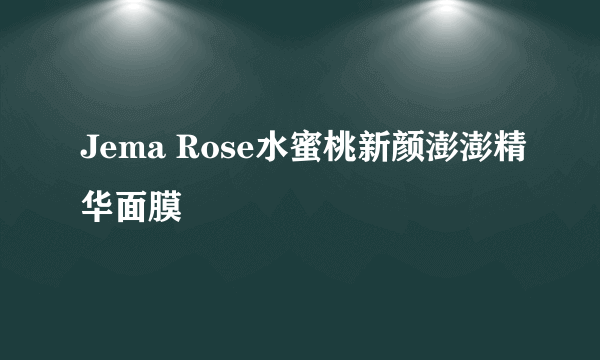 Jema Rose水蜜桃新颜澎澎精华面膜